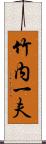 竹内一夫 Scroll