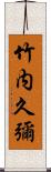 竹内久彌 Scroll