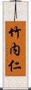 竹内仁 Scroll