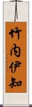 竹内伊知 Scroll