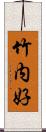 竹内好 Scroll