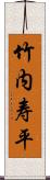 竹内寿平 Scroll