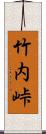 竹内峠 Scroll