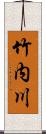 竹内川 Scroll