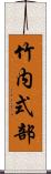 竹内式部 Scroll