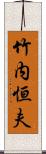 竹内恒夫 Scroll