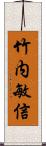 竹内敏信 Scroll