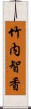 竹内智香 Scroll