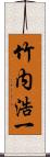 竹内浩一 Scroll