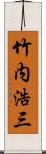 竹内浩三 Scroll