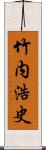 竹内浩史 Scroll