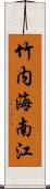 竹内海南江 Scroll