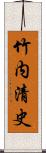 竹内清史 Scroll