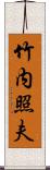 竹内照夫 Scroll