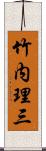 竹内理三 Scroll