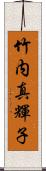 竹内真輝子 Scroll