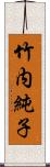 竹内純子 Scroll