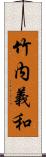 竹内義和 Scroll