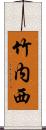 竹内西 Scroll