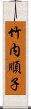 竹内順子 Scroll