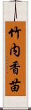 竹内香苗 Scroll