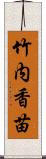 竹内香苗 Scroll