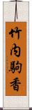 竹内駒香 Scroll