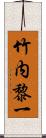 竹内黎一 Scroll