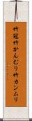 竹冠 Scroll