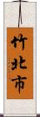 竹北市 Scroll