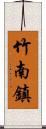 竹南鎮 Scroll
