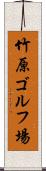 竹原ゴルフ場 Scroll