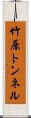 竹原トンネル Scroll