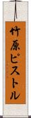 竹原ピストル Scroll