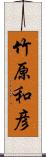 竹原和彦 Scroll