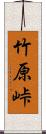 竹原峠 Scroll