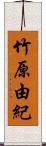 竹原由紀 Scroll