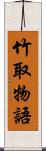 竹取物語 Scroll