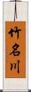 竹名川 Scroll