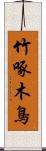 竹啄木鳥 Scroll