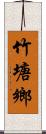 竹塘鄉 Scroll