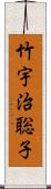 竹宇治聡子 Scroll