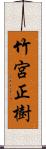 竹宮正樹 Scroll