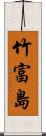 竹富島 Scroll