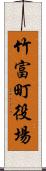 竹富町役場 Scroll