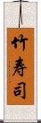 竹寿司 Scroll