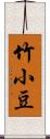 竹小豆 Scroll