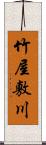 竹屋敷川 Scroll
