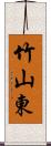 竹山東 Scroll