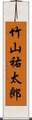 竹山祐太郎 Scroll